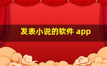 发表小说的软件 app